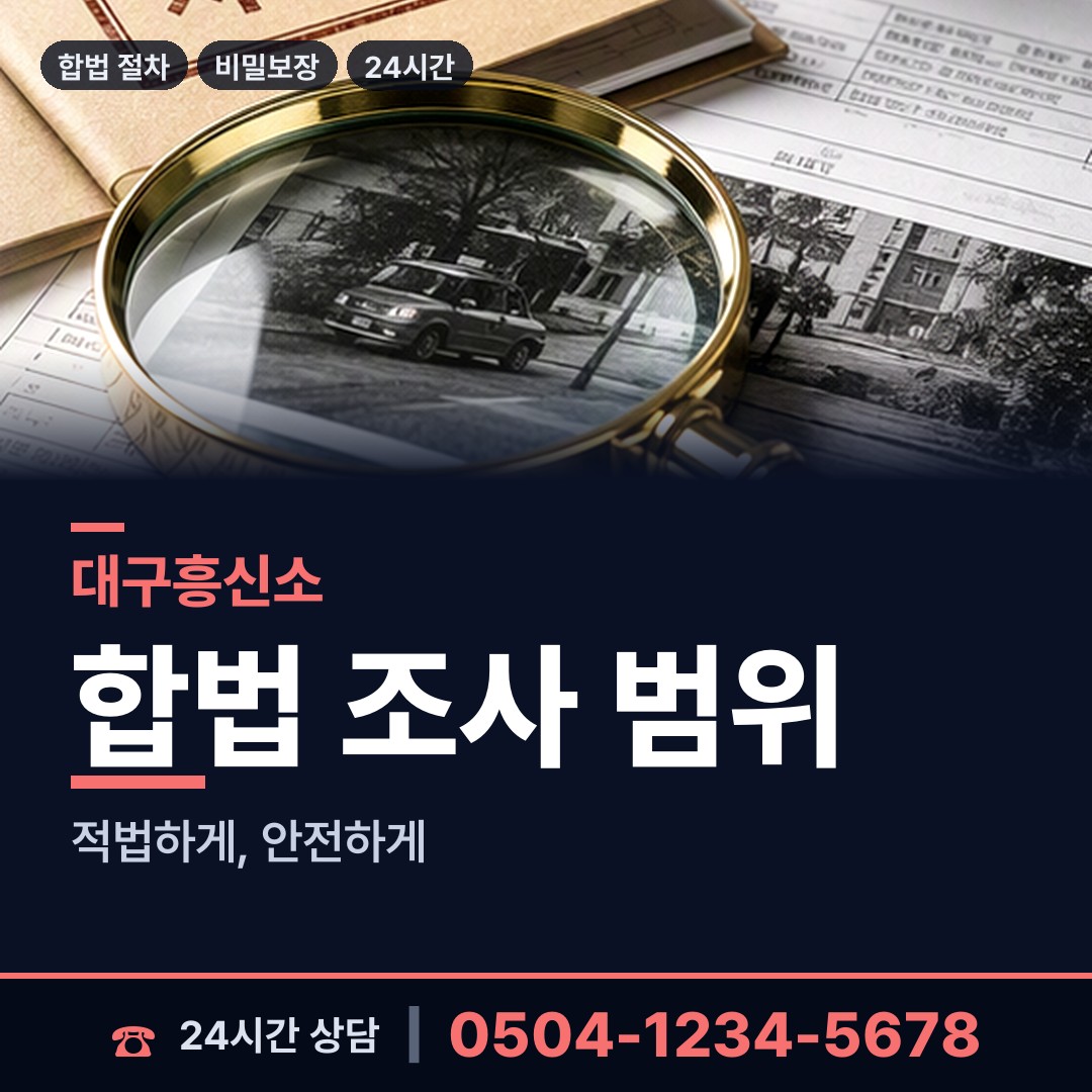 대구 대신동 탐정사무소 상담 안내