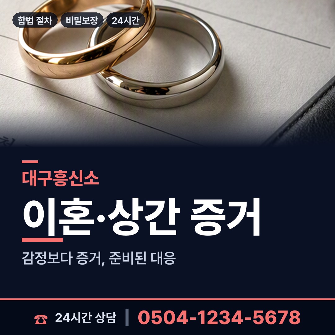 대구 동인동 예비배우자조사 상담 안내